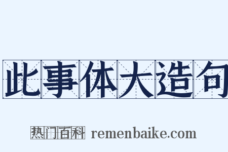 此事体大造句是什么意思的图片
